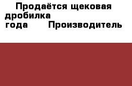 Продаётся щековая дробилка Komatsu BR350JG 1997 года.   › Производитель ­ Komatsu › Модель ­ BR 350 JG › Общий пробег ­ 1 › Объем двигателя ­ 1 › Цена ­ 6 107 000 - Приморский край, Владивосток г. Авто » Спецтехника   